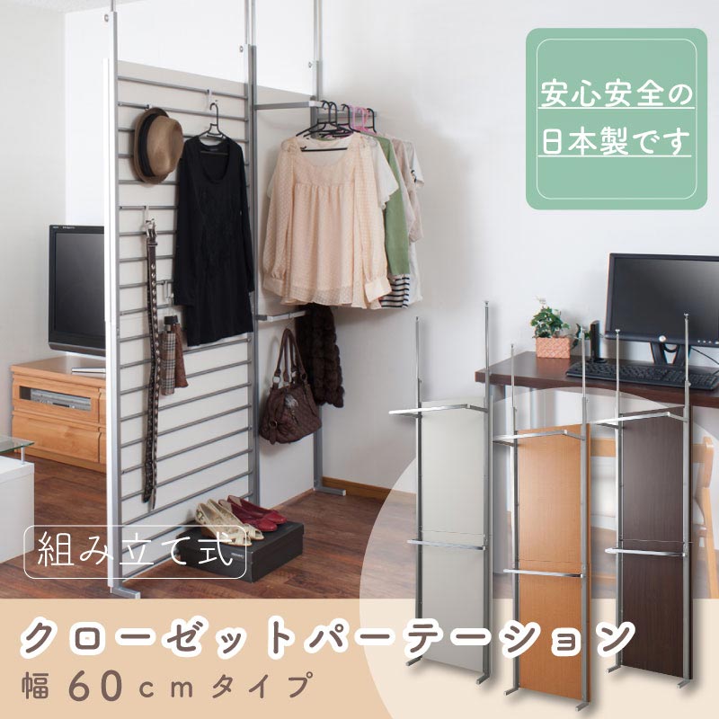 突っ張り間仕切りクローゼットパーテーション幅60ｃｍ　ホワイト色 【02P24Oct15】【smtb-k】【kb】【RCP】