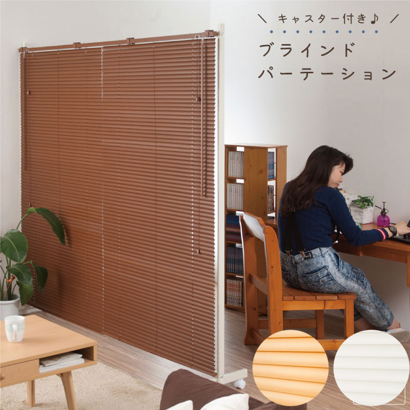 キャスター付き ブラインド パーテーション ダブルタイプ 幅180cm ナチュラル ブラウン ホワイト 間仕切 オシャレ 家具 事務所 仕切り インテリア おしゃれ オフィス パーティション パーテーション|インテリア・マーヤ