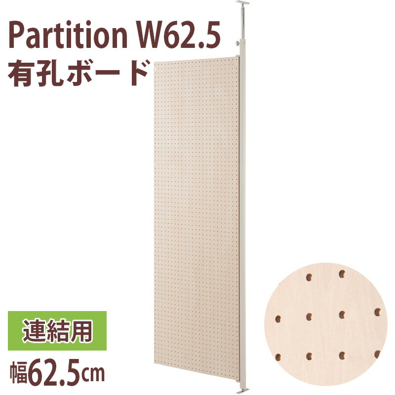 突っ張り パーテーション 連結用パーツ 間仕切り パンチング 有孔ボード 連結用 パーツ 幅62.5cm 日本製 ついたて 衝立 家具 事務所 オフィス 仕切り インテリア インテリア パーティション 日本製|インテリア・マーヤ