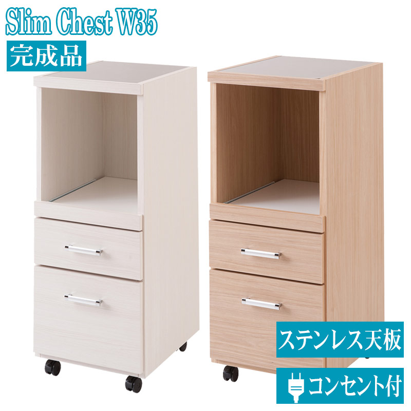 幅35cm ステンレス天板 スリム 家電収納 ワゴン 完成品 ホワイト ナチュラル 日本製 大川家具 キッチン収納棚 カウンター キッチンカウンター 引き出し チェスト キッチンストッカー ストッカー スリムチェスト スリムストッカー すき間 すきま収納 隙間収納