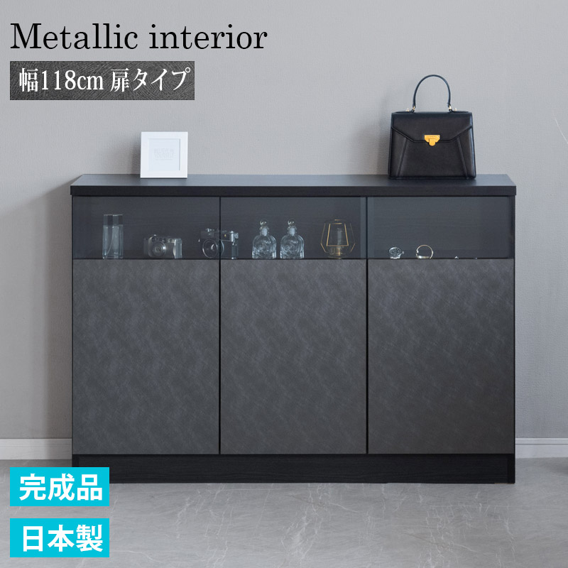サイドボード 扉タイプ 薄型 幅118cm 奥行30cm 完成品 日本製 リビングボード キャビネット 幅120cm カウンター下収納 リビング収納 食器棚 電話台 収納家具 スリム ガラス 木製 北欧 おしゃれ 大川家具 メタリック