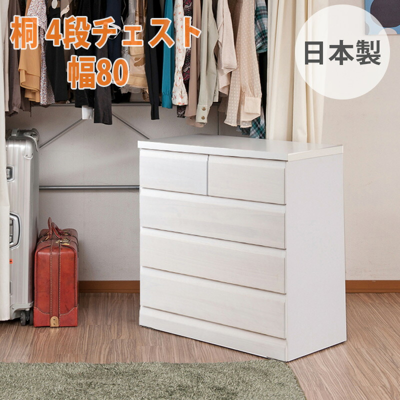 研ぎ澄ます品 日本製 桐 クローゼットチェスト 4段 幅80糎 奥ふかさ40糎 キャスター付き添い人 ホワイトウォッシュ色  国産 タンス 木製 抽き出し 納める装置 押入れ納める 御召しもの納める 御召しもの容れもの 納める容れもの リビング white chest 納める
