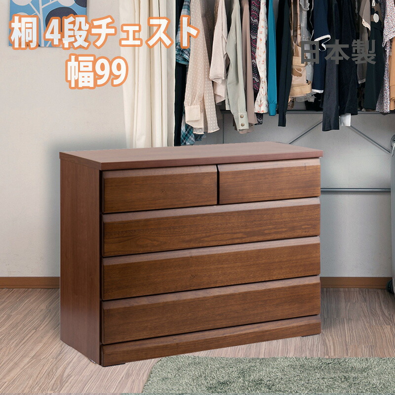 完成品 日本製 桐 クローゼットチェスト 4段 幅99cm 奥行40cm キャスター付 ブラウン 国産 タンス 木製 四段 引き出し 収納用品 押入れ収納 衣類収納 衣装ケース 収納ケース リビング brown chest 収納 DELUX｜インテリア・マーヤ