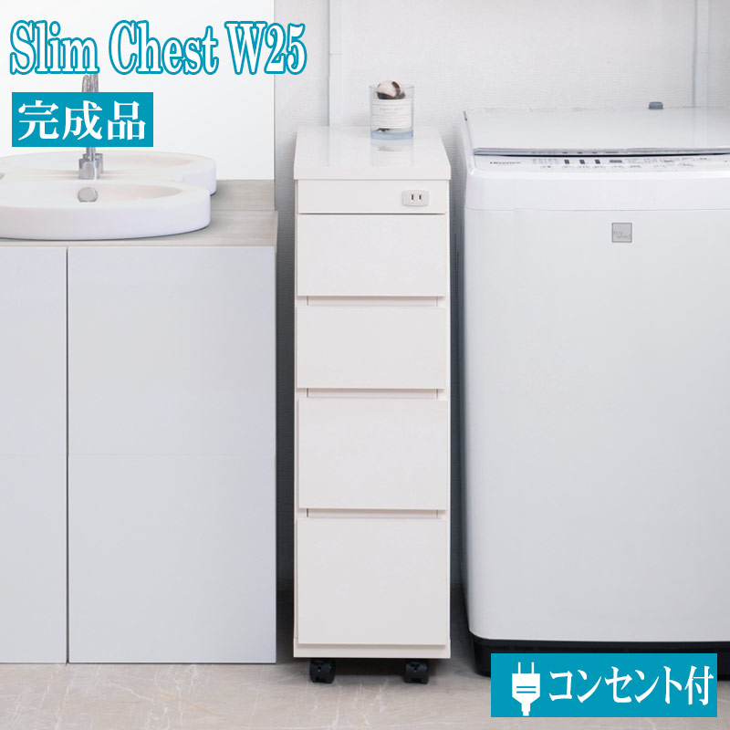 幅25.5cm スリム チェスト 完成品 ホワイト 日本製 ランドリー 大川家具 キッチン収納棚 カウンター キッチンカウンター キャスター付き 引き出し チェスト キッチンチェスト ストッカー スリムチェスト スリムストッカー すき間 すきま収納 隙間収納