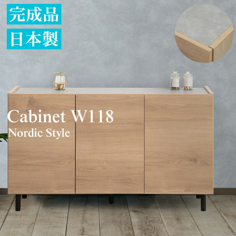 完成品 日本製 キャビネット 扉 幅118 幅80 奥行39 高さ68.5 ナチュラル 北欧 木製 収納棚 収納 北欧 サイドボード リビングボード 扉付き 収納キャビネット テレビボード 収納家具 おしゃれ リビング収納 モダン リビング キッチン 棚 お洒落