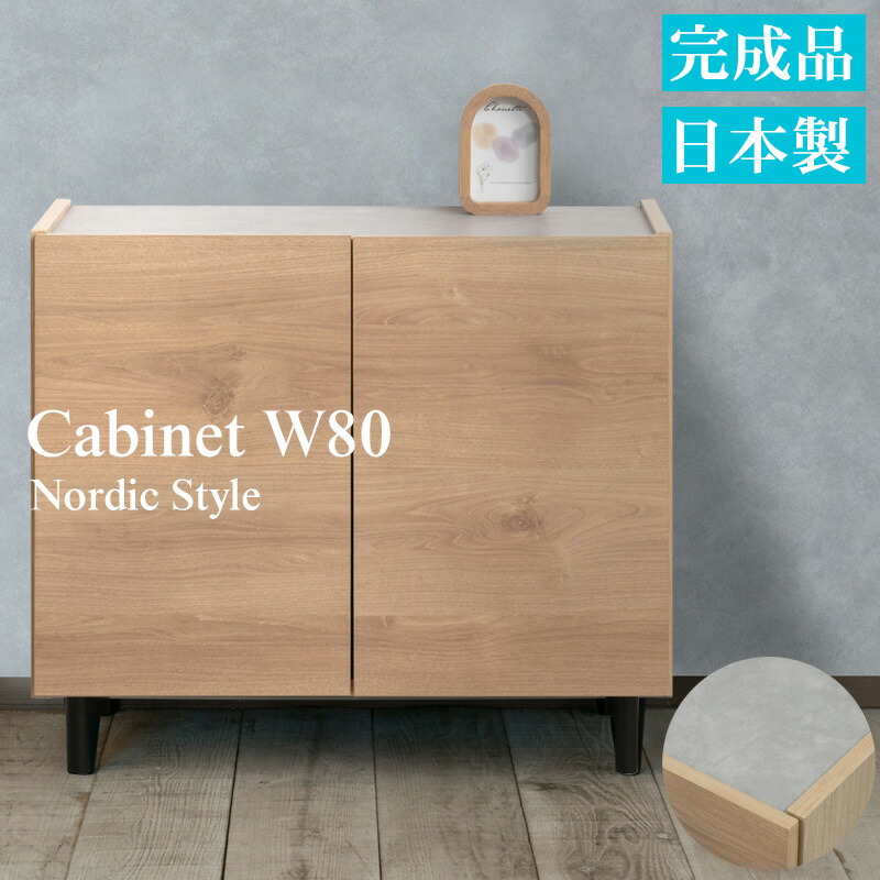 完成品 日本製 キャビネット 扉 幅80 幅118 奥行39 高さ68.5 ナチュラル 北欧 木製 収納棚 収納 北欧 サイドボード リビングボード 扉付き 収納キャビネット テレビボード 収納家具 おしゃれ リビング収納 モダン リビング キッチン 棚 お洒落