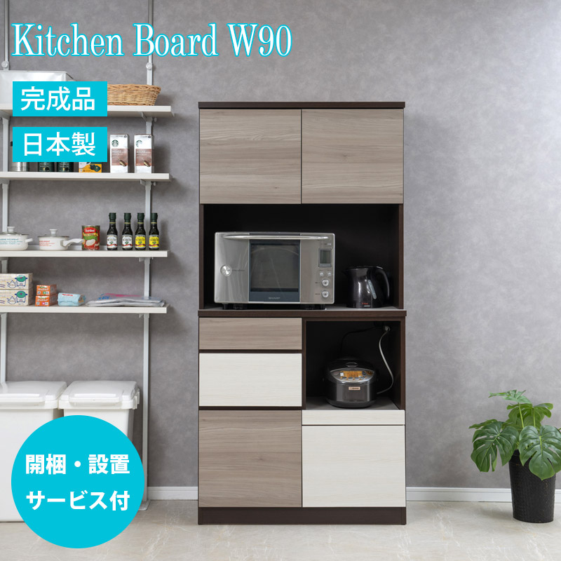 設置サービス付 日本製 完成品 キッチンボード 幅90 トライカラー ホワイトウォッシュ グレージュ ブラウン 市松模様 格子柄 お洒落 レンジボード 引出し カップボード 食器棚 木製 収納キャビネット 収納棚 収納家具 おしゃれ レンジ台 家電ラック 棚 90 バイカラー|インテリア・マーヤ