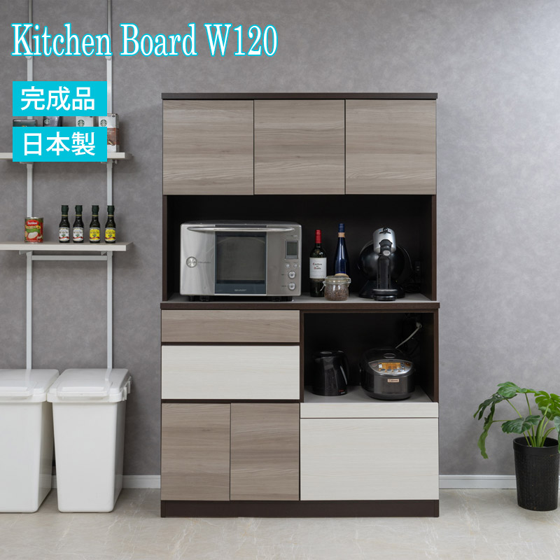日本製 完成品 キッチンボード 幅120 トライカラー ホワイトウォッシュ グレージュ ブラウン 市松模様 格子柄 お洒落 レンジボード 引出し カップボード 食器棚 木製 収納キャビネット 収納棚 収納家具 おしゃれ レンジ台 家電ラック 棚 120 バイカラー