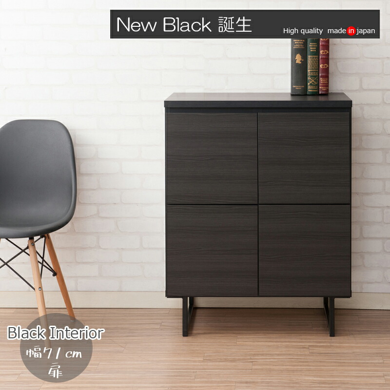 楽天市場】黒で締めるリビング リビングキャビネット 幅71 扉タイプ