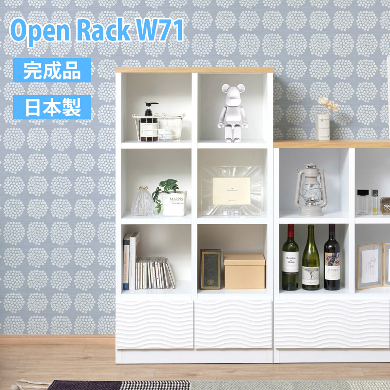 完成品 書棚 収納棚 幅71cm 高さ134cm 日本製 本棚 飾り棚 大川家具 国産 北欧風 オープンラック ブックシェルフ コミックラック 収納 引出し付き カップボード CDラック DVDラック 整理棚 ロータイプ 文庫本 スリム ツートンカラー ホワイト ナチュラル