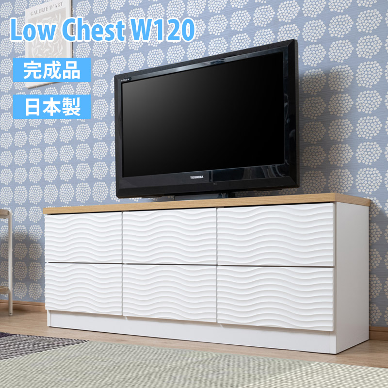 完成品 日本製 ローチェスト 幅120cm 高さ50.5cm ベンチチェスト 大川家具 国産 北欧風 リビングチェスト ローボード テレビ台 収納 引出し付き 衣類収納 チェスト サイドチェスト ロータイプ ツートンカラー ホワイト ナチュラル|インテリア・マーヤ