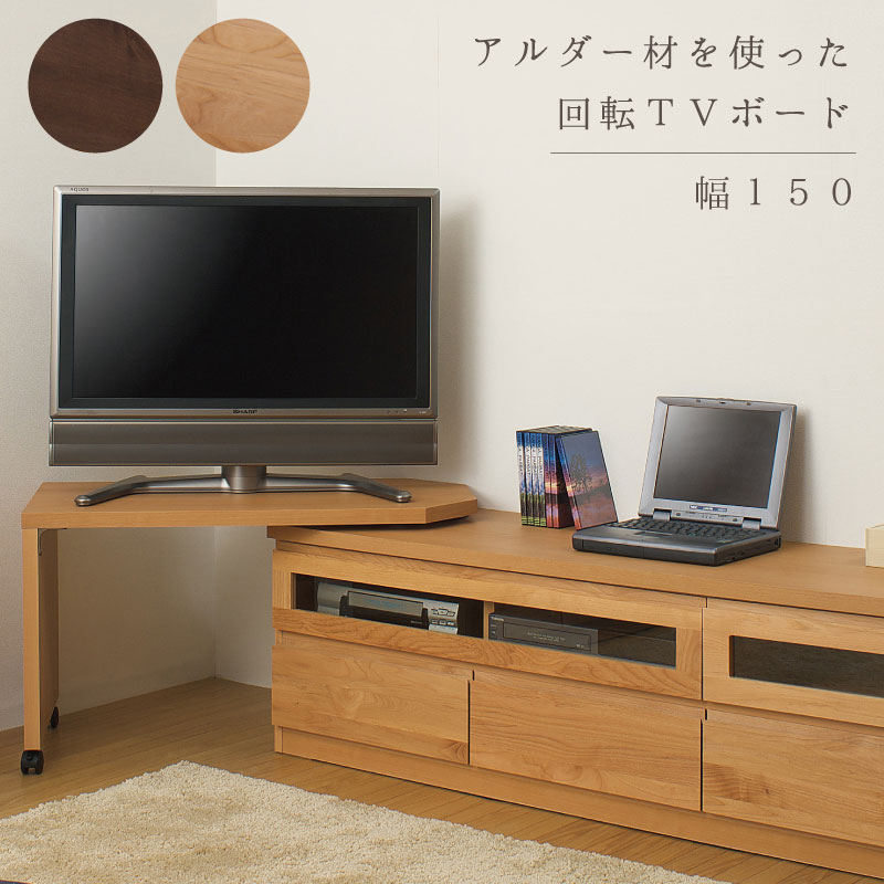 楽天市場】天然木 テレビボ－ド 回転盤付 150cm幅 ブラウン