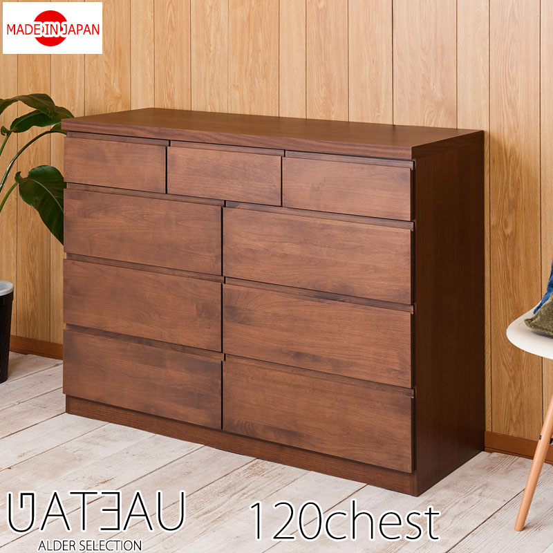 完成品 日本製 チェスト 幅120cm 多杯タイプ 天然木 アルダー ブラウン ナチュラル 無垢板 ハイチェスト タンス 洋服タンス 整理たんす 整理タンス シンプル ローチェスト 北欧 おしゃれ 整理たんす 整理タンス カウンター キッチンカウンター 引き出し 衣類収納 収納棚｜インテリア・マーヤ