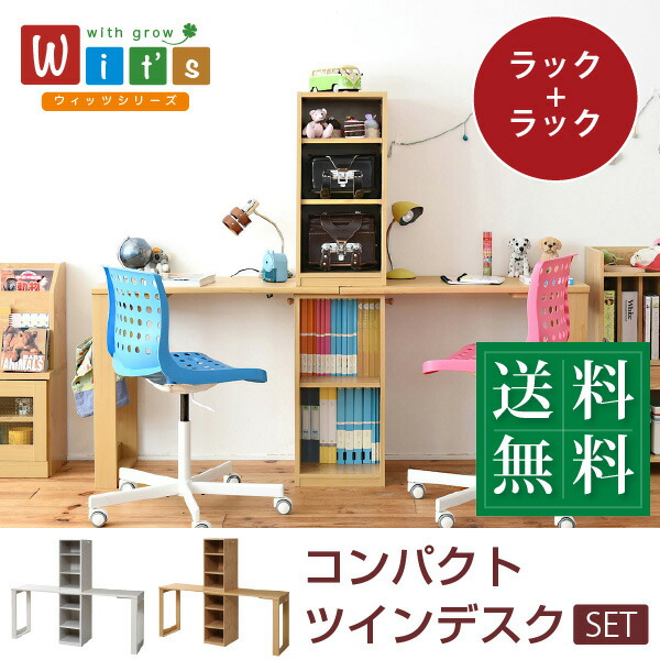 兄弟で仲良くリビング学習できるシンプルツインデスク レイアウトを変えて集中できる子供部屋にアレンジ ツインデスク 付き 学習机 単体使用可能 学習机 ランドセルラック シンプル デスク 机 ユニットデスク デスク 学習机 セット 学習デスク 子供 子供の机 勉強机