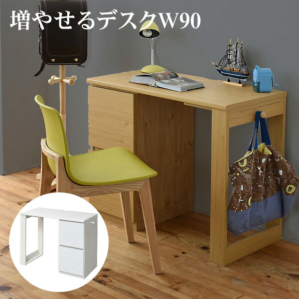 育てる デスク コンパクト デスク チェスト セット 買い足し 可能 机 収納 キャビネット 付き 大人の勉強机 書斎机 リビングデスク 書斎デスク リビング机 ユニットデスク シンプルデスク パーソナルデスク オフィスデスク 木製 省スペース パソコン 幅90 リビング学習