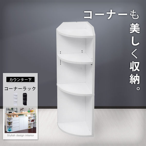 カウンター下収納 薄型 コーナーラック 幅22 奥行22 シンプル コーナー 高さ80 カウンター下 リビングチェスト オープンラック コーナー棚 ディスプレイラック ミニラック スリムラック 飾り棚 収納家具 キッチン収納 キッチンカウンター下収納