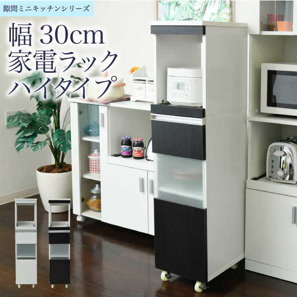 キッチンの小さな隙間にもすっぽり収まってデッドスペースを有効活用 家電の収納に便利なスライド棚と食器棚がセットになったハイタイプ収納 キッチン 隙間収納 ラック 隙間収納 幅30 高さ127 収納家具 奥行40 スリム スリム キャスター コンセント 家電ラック スリム