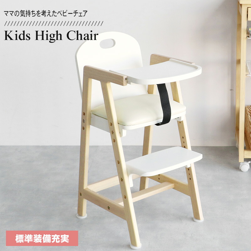 キッズチェア 木製 ベビーチェア ハイチェア テーブル付 アイボリー キッズ ベビー 赤ちゃん 子供 ダイニングチェア キッズチェア 食事用 イス 椅子 テーブルチェア ベルト Kids High Chair