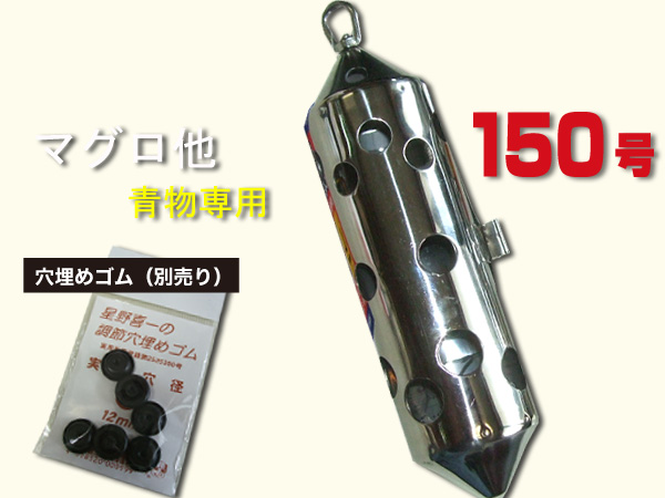 マグロ専用　150号 鉄仮面(ステン缶)　青物用の穴構成! シルバー　送料無料画像