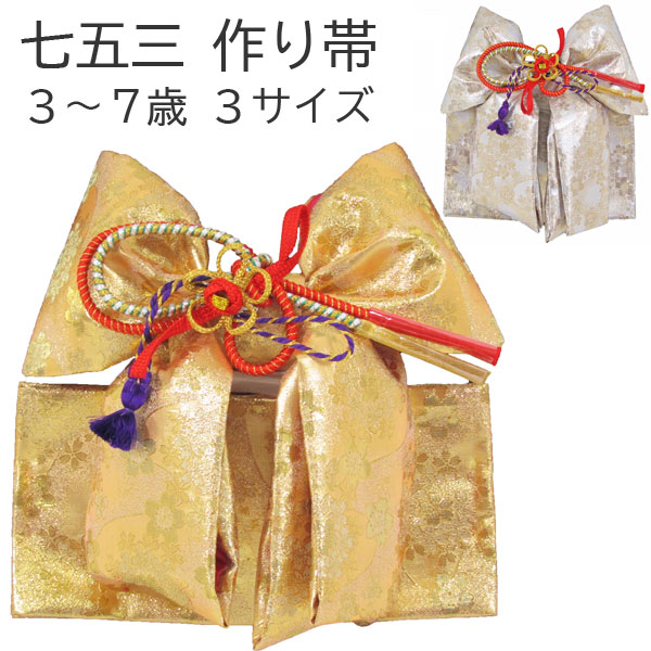 七五三３～７歳用挙げ句の果て帯 現ナマ（小寸/中寸/大寸）wsr
