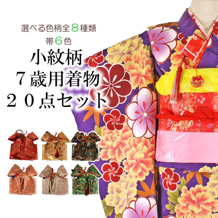 [送料込み]七五三女の子7歳着物20点セット合繊xxbo01_08｜きものネットショップ京の舞姿