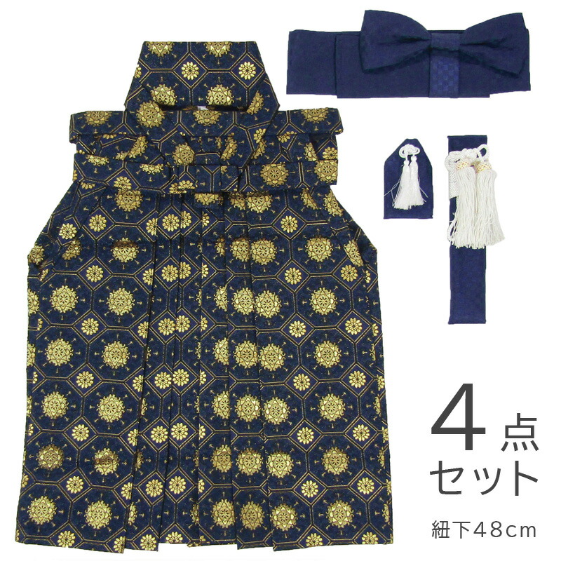 七五三 お坊っちゃん袴小物4点仕掛ける2～3歳（紐下48糎）紺hbwc482