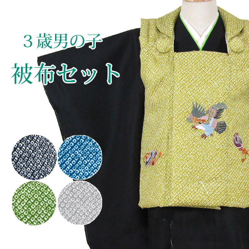 七五三男の子3歳着物被布5点セットsos