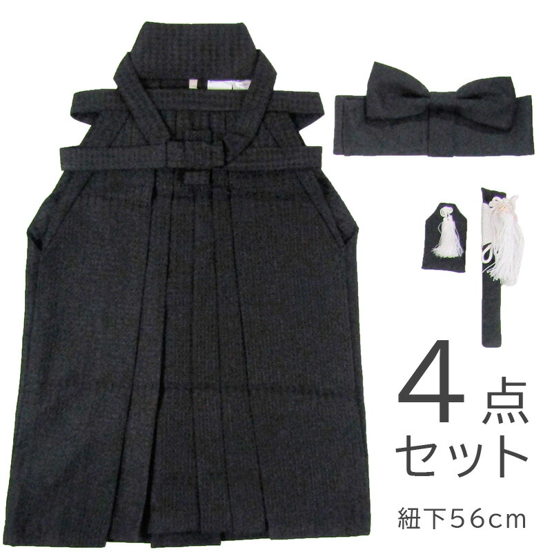 ［貨物輸送込み］お坊っちゃん袴小物4点仕掛ける4～5歳（紐下56糎）日本製 黒hbwn562