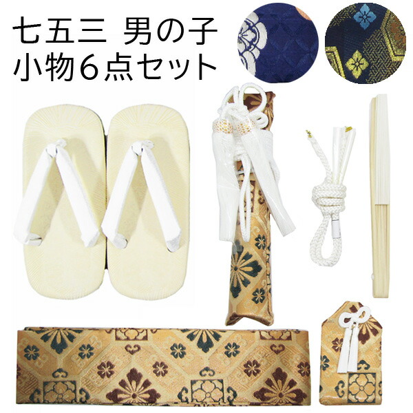 楽天市場】七五三男の子小物6点セットhakb : きものネットショップ京