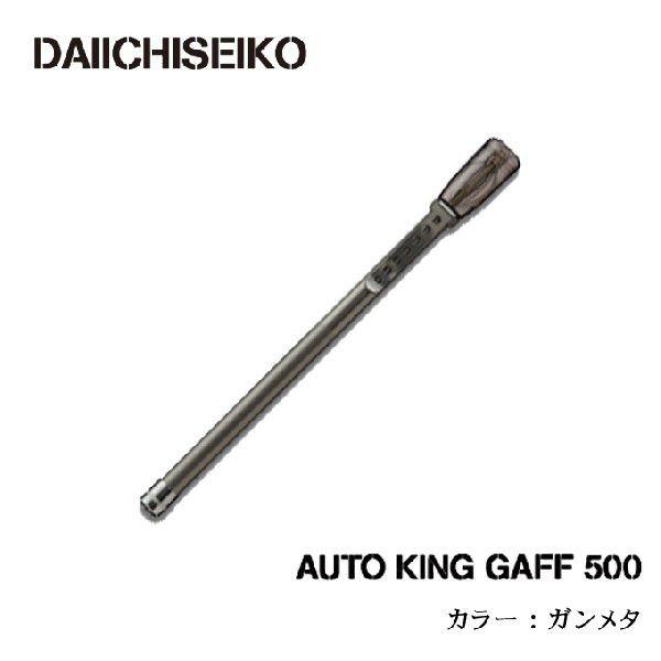 第一精工 オートキングギャフ 500 鵞鳥メタ フィッシング-捕獲用品