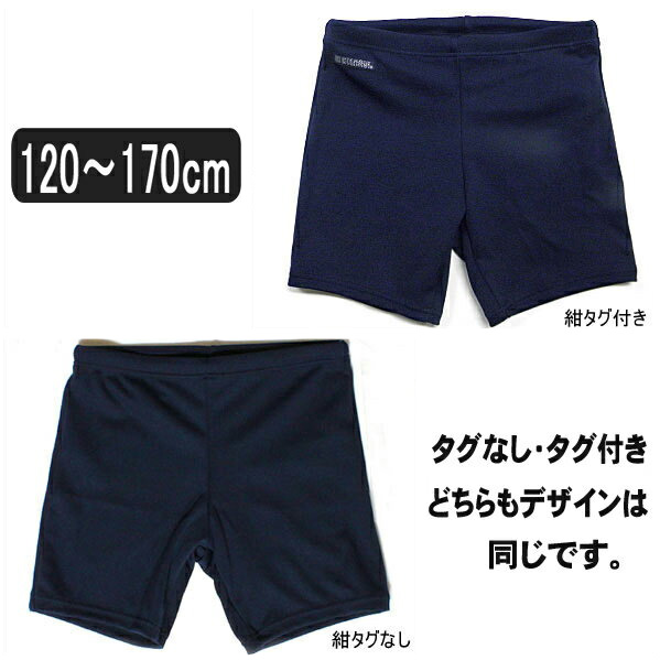 楽天市場 男子 スクール水着 Mdp0130 紺タグなし Mdp0131 紺タグ付き 1cm 130cm 140cm 150cm 160cms 165cmm 170cml 子供服 男の子 水着 子ども キッズ ジュニア スイムパンツ 海パン ネイビー Sny Zz710 すまいるまこ