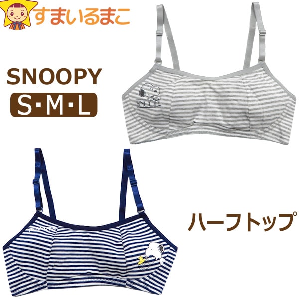 最大51％オフ！ 下着 スヌーピー ボーダー 綿混 ハーフトップ S M L グレー ネイビー 17620 灰 17520 紺 h0123  PEANUTS ピーナッツ SNOOPY メール便は送料無料 レディース 女性 子供 ジュニア インナー 制服ブラ ノンワイヤー ブラジャー 単品  キャラクター tonna.com