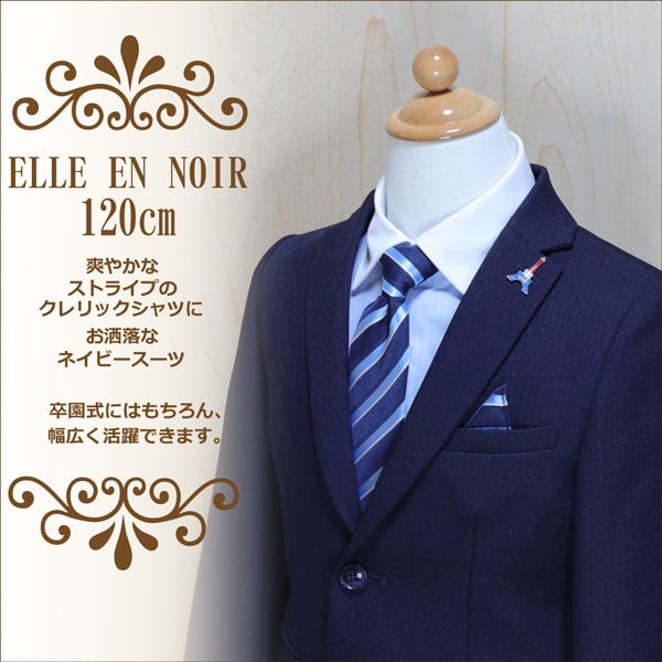 楽天市場 1 Elle En Noir フォーマルスーツ 1cm ネイビー 4001 5400 エルアンノワール 宅配便送料無料 子供服 こども 男の子 キッズ 卒園式 入学式 面接 受験 冠婚葬祭 七五三 発表会 結婚式 セット 北海道と沖縄県ご注文不可 Zs910 Zai すまいるまこ