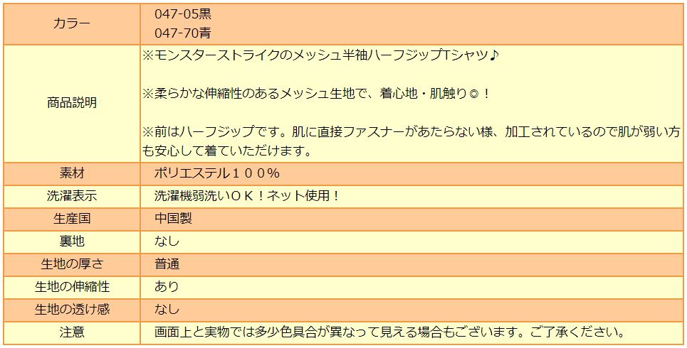 楽天市場 モンスターストライク メッシュ 半袖 ハーフジップ Tシャツ 130cm 140cm 150cm 047 05黒 047 70青 9729 モンスト メール便は送料無料 男の子 子供服 キッズ ジュニア 半袖tシャツ 半t カットソー トップス キャラクター 2k5 Ygw2 Zs210 すまいるまこ