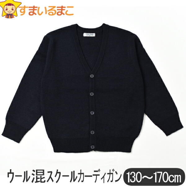 楽天市場】ウール混 スクールVセーター 130cm 140cm 150cm