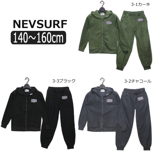 楽天市場 フリース 上下セット 140cm 150cm 160cm 3 1カーキ 3 2チャコール 3 3ブラック N48 26 N48 27 Nevsurf ネヴサーフ 子供服 キッズ ジュニア あったか 上下 セットアップ パーカー 長袖 長ズボン ルームウェア 部屋着 パジャマ 緑 灰 黒 Yob2102 Zy0