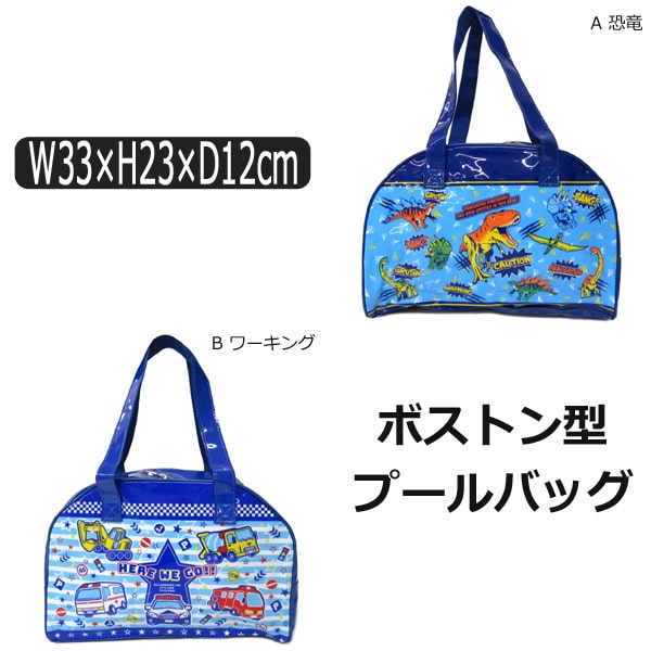 楽天市場 男の子 ボストン型 プールバッグ ａ恐竜 ｂワーキング B0340 子供 子供鞄 バッグ バック ジュニア キッズ プールバック ビーチバック ビニールバック ボストンバッグ 青 新学期準備 Zai すまいるまこ
