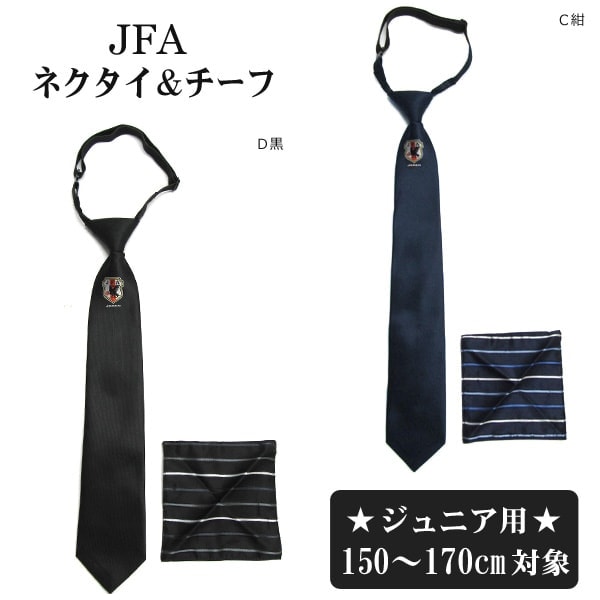 楽天市場 ネクタイ チーフ セット サッカー 日本代表 Jfa 子供 男の子 C紺 D黒 ジュニア用 150 170cm対象 K0126 メール便は送料無料 フォーマル スクール 入学式 卒業式 結婚式 発表会衣装 お受験 子ども 4k2 Zai Ygw2 すまいるまこ