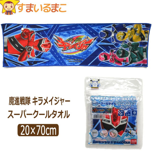 【在庫限り】 クールタオル 魔進戦隊キラメイジャー スーパークールタオル 約20×70cm k0532 BANDAI バンダイ 子供 男の子 キッズ ジュニア キャラクター スポーツタオル タオル ひんやりタオル ひんやりグッズ 冷感 新学期準備 2k5 e3r yob2308画像