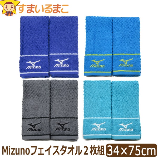 女の子 男の子 ミズノ フェイスタオル 2枚組 同柄 約34×80cm ネイビー ブルー グレー ライトブルー set1009 Mizuno メール便は送料無料 子供 キッズ ジュニア スポーツタオル タオル 綿100% コットン パイル セット 新学期準備 堅実な究極の 女の子 男の子 ミズノ フェイスタオル 2枚組 同柄 約34×80cm ネイビー ブルー グレー ライトブルー set1009 Mizuno メール便は送料無料 子供 キッズ ジュニア スポーツタオル タオル 綿100% コットン パイル セット 新学期準備 堅実な究極の