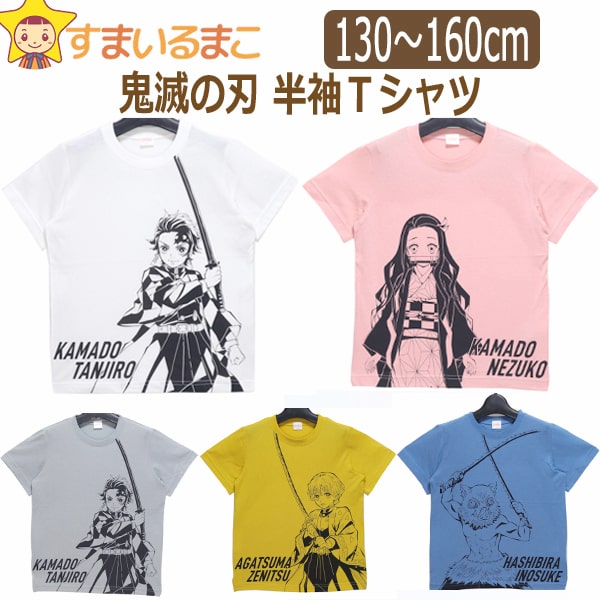 楽天市場 男の子 女の子 鬼滅の刃 半袖tシャツ 130cm 140cm 150cm 160cm W竈門炭治郎 Gy竈門炭治郎 P竈門禰豆子 Or我妻善逸 B嘴平伊之助 Sr9003 Bandai バンダイ 子供服 キッズ ジュニア 半袖 半t カットソー トップス キャラクター すまいるまこ