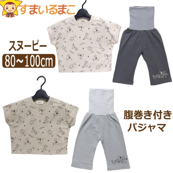 楽天市場 男の子 女の子 スヌーピー 腹巻き付き 半袖 パジャマ 80cm 90cm 95cm 100cm 03黒ボーダー 30灰ボーダー Snoopy Peanuts ピーナッツ 子供服 キッズ ベビー 赤ちゃん 長ズボン 上下セット ナイトウェア キャラクター すまいるまこ