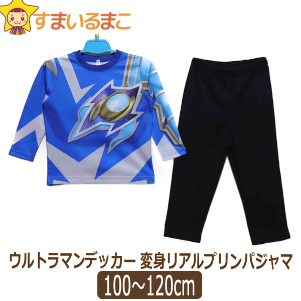 1 ウルトラマン デッカー なりきり 変身リアルプリントパジャマ 100cm 110cm 1cm ブルー Bandai バンダイ ウルトラマンシリーズ 宅配便送料無料 子供服 男の子 変身 パジャマ 長袖パジャマ ナイトウェア 長袖 上下セット 北海道と沖縄県ご注文不可 安心の実績