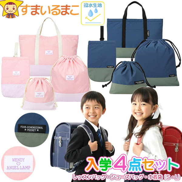 入学セット 4点セット 撥水 レッスンバッグ シューズバッグ 巾着袋 小 大 内側キルト 男の子 女の子 切替086 ネイビー ピンク 水をはじきやすい set1487 Aenak アエナック メール便は送料無料 子供 キッズ ジュニア セット はっ水 小学生 入園 入学 新学期 小学校 無地
