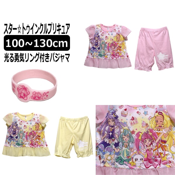 楽天市場 スタートゥインクルプリキュア 半袖 光る パジャマ 100cm 110cm 1cm 130cm 03ピンク 33クリーム 勇気リング付き Bandai バンダイ プリキュアシリーズ 女の子 子供服 キッズ ジュニア ナイトウェア キャラクター 桃 黄 Zs510 Zai すまいるまこ