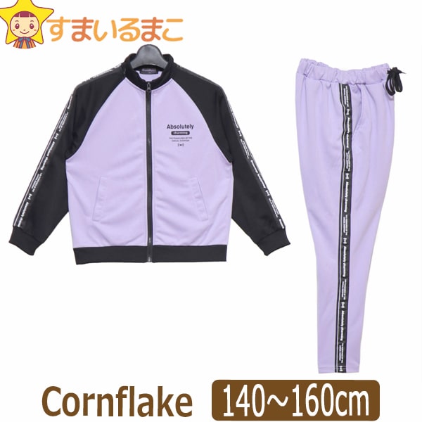 楽天市場 女の子 Cornflake ジャージ 上下セット 140cm 150cm 160cm 39ラベンダー コーンフレーク 子供服 キッズ ジュニア 上下 セットアップ 長袖 長ズボン スポーツウェア フルジップ ウエストゴム Wfb すまいるまこ