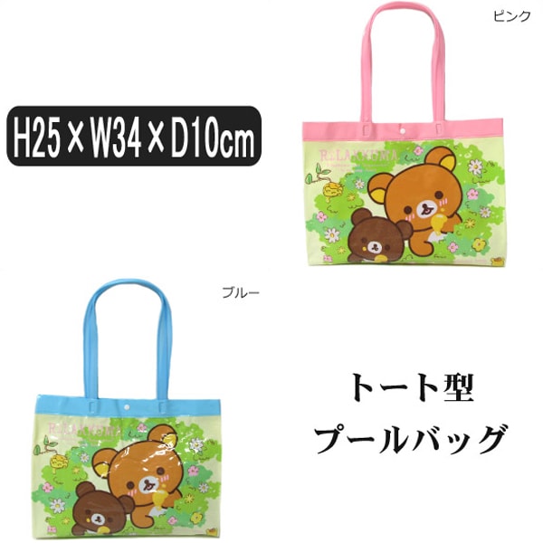 楽天市場 女の子 リラックマ トート型プールバッグ K 4571a K 4571b ピンク ブルー Rilakkuma サンエックス 子供 女の子 子供鞄 キャラクター キャラ バッグ バック ジュニア キッズ プールバック ビーチバック ビニールバック 新学期準備 桃 青 水 Zs715 すまいるまこ