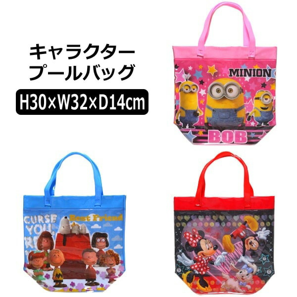 楽天市場 訳あり 女の子 キャラクター トート型 プールバッグ ミッキー ミニー 赤 スヌーピー 水 ミニオンズ 桃 B0245 子供 子供鞄 Disney ディズニー キャラ バッグ バック ジュニア キッズ プールバック ビーチバック ビニールバック 新学期準備 ピンク ブルー レッド