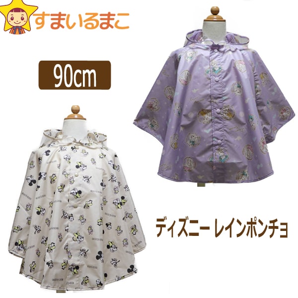レインポンチョ 90cm 身長80 95cm 体重11 14kg 1000プリンセス 7000ミッキー フレンズ K0935 K0938 Disney ディズニー キャラクター ネコポス便は送料無料 男の子 女の子 子供服 キッズ レイングッズ レインウェア レインコート カッパ 新学期準備 クリスマス特集22