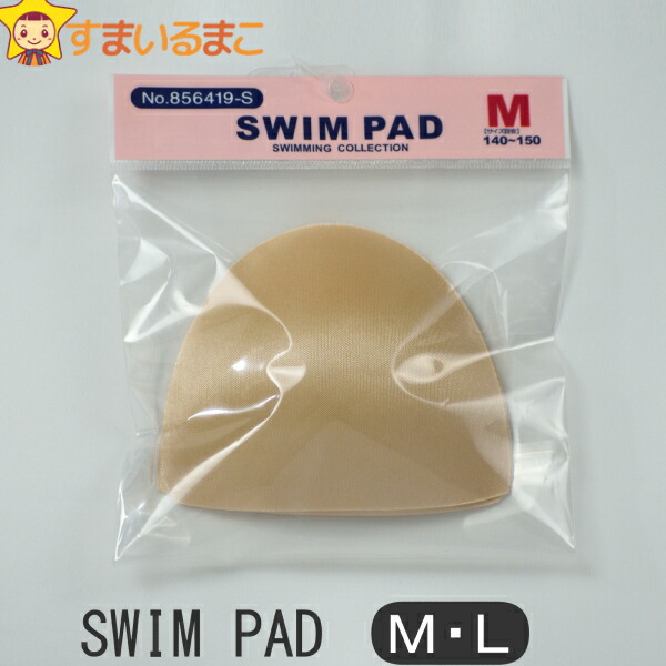 楽天市場 水着 女の子 パッド 856419 S 差し込みカップ 水着用パッド ベージュ M 140cm 150cm L 160cm 170cm 子供服 水着 パット 女の子 ジュニア 4k2 すまいるまこ